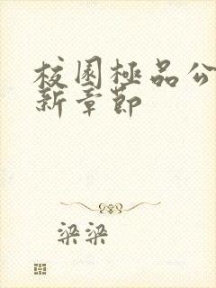 校园极品公子最新章节