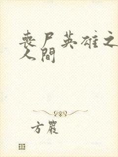 丧尸英雄之重现人间