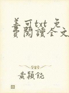 姜可txt 免费阅读全文在线阅读无弹窗笔