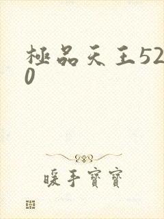 极品天王5200