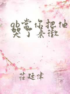 gb当你把他抄哭了秦彻
