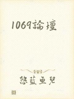 1069论坛
