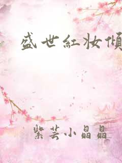 盛世红妆倾天下