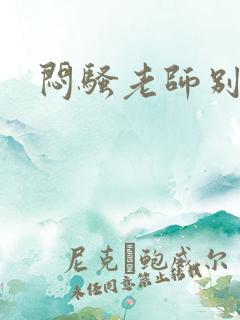 闷骚老师别乱动