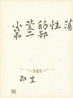小莹的性荡生活第二部