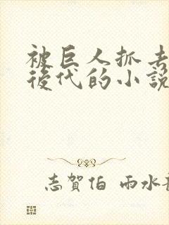 被巨人抓去繁衍后代的小说