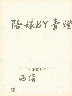 陪嫁BY青灯