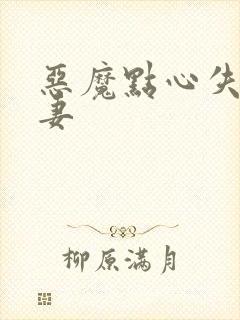 恶魔点心失心前妻