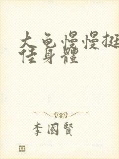 大龟慢慢挺进柔佳身体