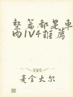 整篇都是车的多肉1V4推荐