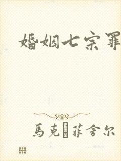 婚姻七宗罪