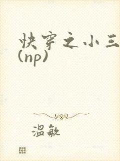 快穿之小三攻略(np)