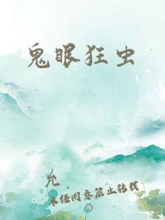 鬼眼狂虫