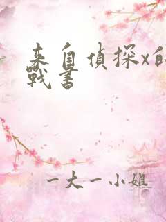 来自侦探x的挑战书