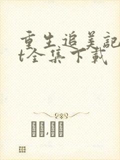 重生追美记txt全集下载