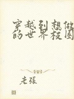 穿越到想做就做的世界校园