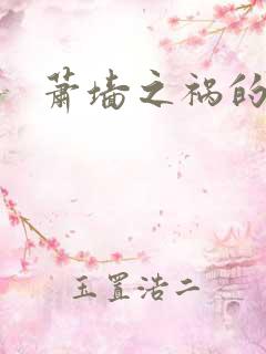 萧墙之祸的意思