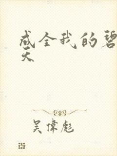 成全我的碧海蓝天