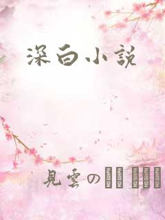深白小说