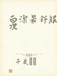 白洁最舒服的一次