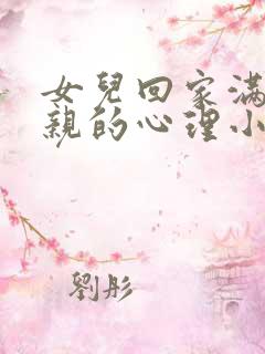 女儿回家满足父亲的心理小说