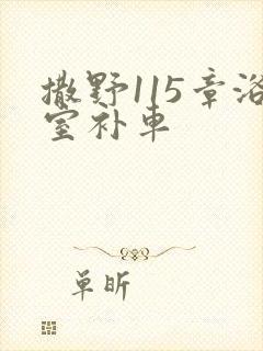 撒野115章浴室补车