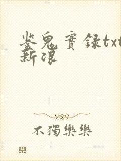 鉴鬼实录txt新浪