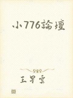 小776论坛
