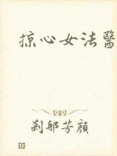 掠心女法医