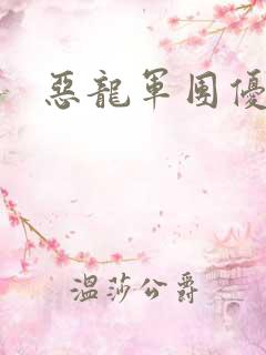 恶龙军团优等生