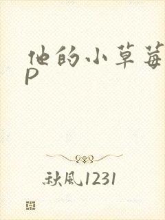 他的小草莓POP