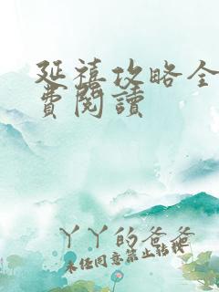 延禧攻略全文免费阅读