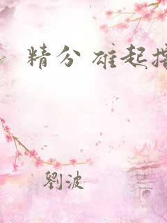 精分 雄起撸