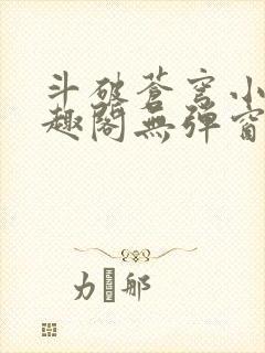 斗破苍穹小说笔趣阁无弹窗