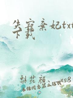 失宠弃妃txt下载