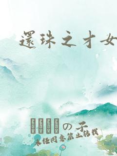 还珠之才女皇后