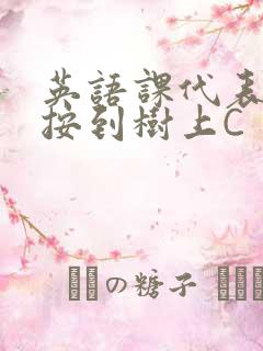英语课代表让我按到树上C