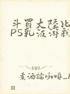 斗罗大陆比比东PS乳液游戏