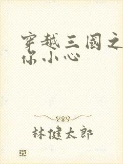 穿越三国之孔明你小心