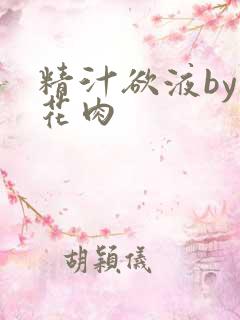 精汁欲液by五花肉