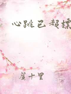 心跳已超标小说