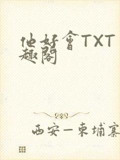 他好会TXT笔趣阁