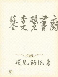 苏杳顾君亦小说全文免费阅读无弹窗