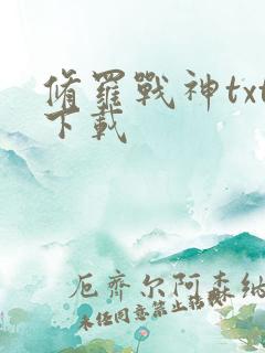 修罗战神txt下载