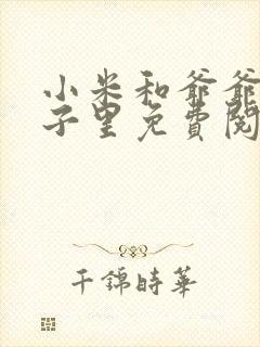 小米和爷爷在院子里免费阅读