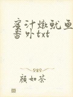 蜜汁炖鱿鱼全文番外txt