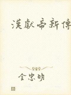汉献帝新传