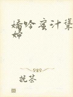 娇吟蜜汁耸动美妇