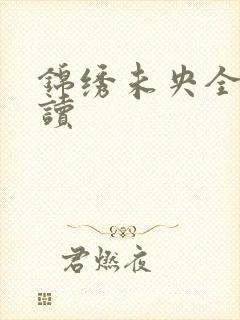 锦绣未央全文阅读