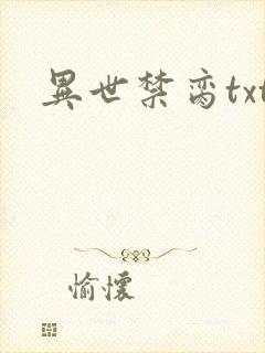 异世禁脔txt